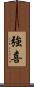 強喜 Scroll