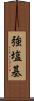 強塩基 Scroll