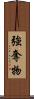 強奪物 Scroll
