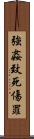 強姦致死傷罪 Scroll