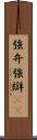 強弁 Scroll