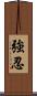 強忍 Scroll