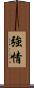 強情 Scroll