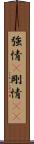 強情(P) Scroll