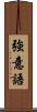 強意語 Scroll
