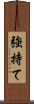 強持て Scroll