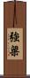 強梁 Scroll