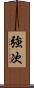 強次 Scroll