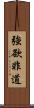 強欲非道 Scroll