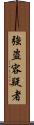 強盗容疑者 Scroll