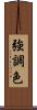 強調色 Scroll