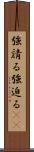 強請る Scroll