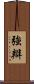 強辯 Scroll