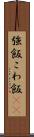強飯 Scroll