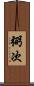 弼次 Scroll