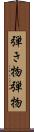 弾き物 Scroll