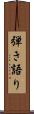 弾き語り Scroll