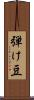 弾け豆 Scroll