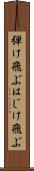 弾け飛ぶ Scroll