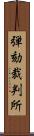 弾劾裁判所 Scroll