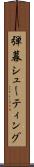 弾幕シューティング Scroll