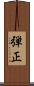 弾正 Scroll
