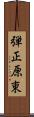 弾正原東 Scroll