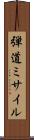 弾道ミサイル Scroll