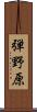 弾野原 Scroll