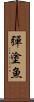 彈塗魚 Scroll