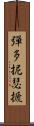 彈多抳瑟搋 Scroll