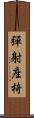 彈射座椅 Scroll