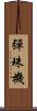 彈珠機 Scroll