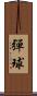 彈球 Scroll