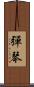 彈琴 Scroll
