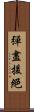 彈盡援絕 Scroll