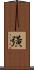 彉 Scroll