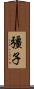 彊子 Scroll