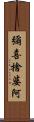 彌喜捨婆阿 Scroll