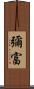 彌富 Scroll