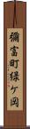 彌富町緑ケ岡 Scroll