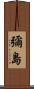 彌島 Scroll