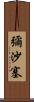 彌沙塞 Scroll