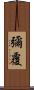 彌覆 Scroll