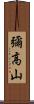 彌高山 Scroll