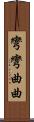 彎彎曲曲 Scroll