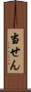 当せん Scroll