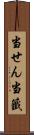 当せん Scroll