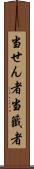 当せん者 Scroll