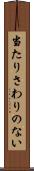 当たりさわりのない Scroll